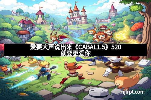 爱要大声说出来《CABAL1.5》520就要更爱你
